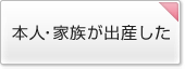 本人・家族が出産した