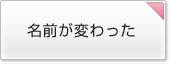名前が変わった