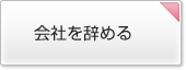 会社を辞める
