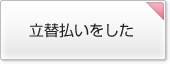 立替払いをした