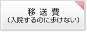 移送費