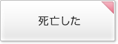 死亡した