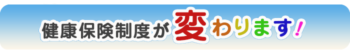 令和4年4月健康保険制度が変わります