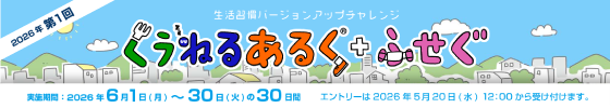 くうねるあるく＋ふせぐ