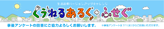 くうねるあるく＋ふせぐ