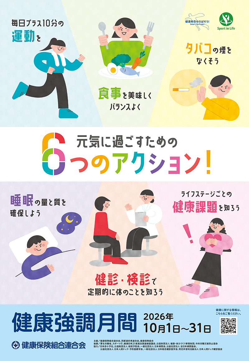 元気に過ごすための6つのaction！