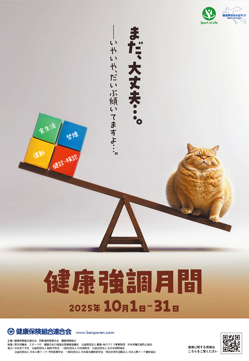 健康強調月間