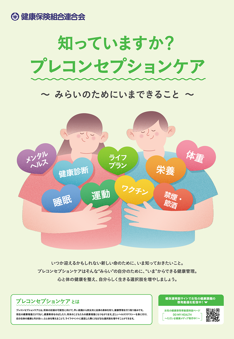 知っていますか？プレコンセプションケア
