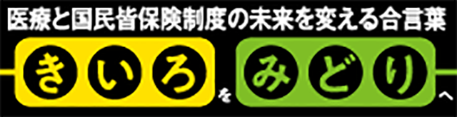 医療と国民皆保険制度の未来を変える合い言葉