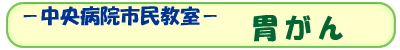 中央病院市民教室