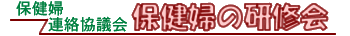 保健婦の研修会