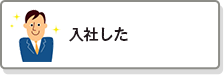 入社した