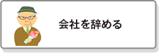 会社を辞める