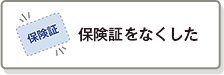 保険証をなくした