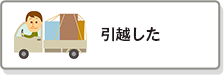 引越した