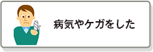 病気やケガをした