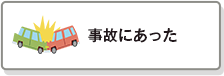 事故にあった