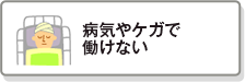 病気やケガで働けない
