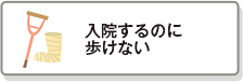 入院するのに歩けない
