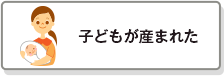 子どもが産まれた