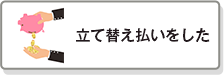 立て替え払いをした