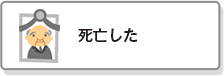 死亡した
