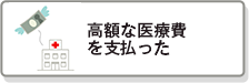 高額な医療費を支払った