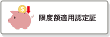 限度額適用認定証