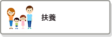 扶養