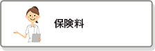 保険料