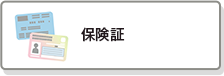 保険証