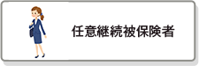 任意継続被保険者