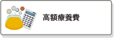 高額療養費