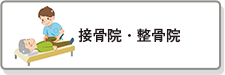 接骨院・整骨院
