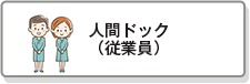 人間ドック（従業員）