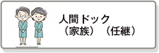 人間ドック（家族）（任継）