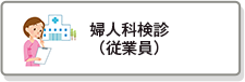 婦人科検診（従業員）