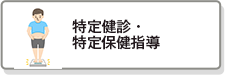 特定健診・特定保健指導