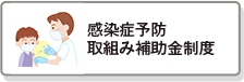 感染症予防取組み補助金制度