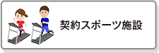 契約スポーツ施設