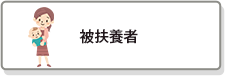 被扶養者