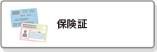保険証