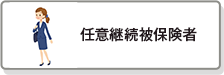 任意継続被保険者