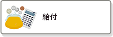 給付
