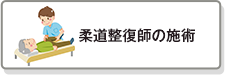柔道整復師の施術