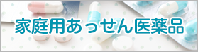 家庭用あっせん医薬品