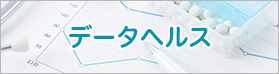 データヘルス