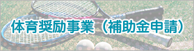 体育奨励事業（補助金申請）