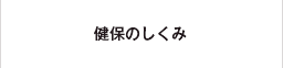 健保のしくみ