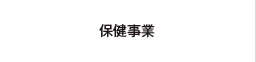 保険事業